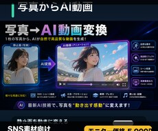 写真からAIショート動画を作成します 1枚の写真を動きのある短尺AI動画に変換