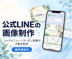LINEリッチメニューとクーポン画像を作ります イメージ1