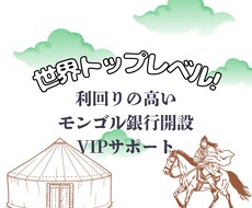 モンゴル銀行VIP開設出来ます イメージ1