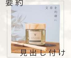 文章を端的に要約・見出し付け・校正いたします 新聞社で記事編集・見出し作成を経験！文章を的確にお直しします