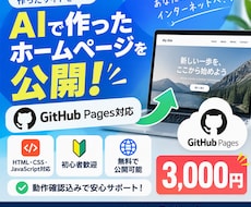 AIで作ったホームページをGitHubで公開します イメージ1