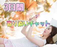 3日間❣️寄り添いチャットでじっくりお話聴きます イメージ1