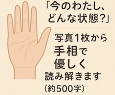今のわたし、どんな状態？鑑定します 写真1枚から手相で優しく読み解きます