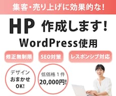 格安でホームページ作成いたします 格安で集客アップ！丁寧で迅速に対応いたします！