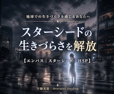 孤独や使命感に疲れたスターシードの苦しみを救います 自己犠牲のヒーローは終わり。まずあなたが幸せになっていい。