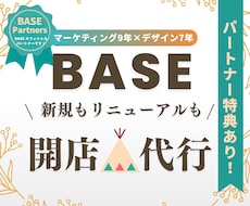 BASE（ネットショップ）マーケ視点で制作します 商品登録・デザイン・販売導線までまとめて対応します