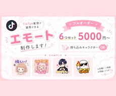 TikTok配信用エモート6個セット制作します イメージ1
