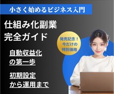 面倒な作業ゼロでらくらく稼げる秘訣を教えます スモールビジネスから始めた起業家が実践方法を提供します