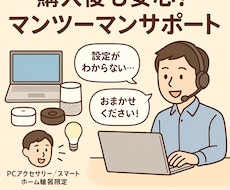 スマートホーム家電設定サポートします 弊社で購入された商品に関する操作、設定のサポート