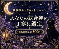 あなたの総合運を3つの占術で丁寧に鑑定します 四柱推命×タロット×ルーンで今と未来を総合鑑定