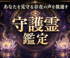 天啓守護霊 | 守護霊様の御言葉から展望を伝えます 守護霊様のメッセージから将来の転機をお伝えし願いを叶えてゆく