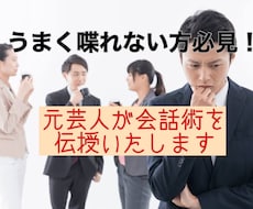 元芸人が気に入られる、上手く話せる会話術教えます 人見知りでもOK！友人ができない、上手く人と喋れない方へ