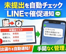 未提出を自動チェックしLINEでリマインドします 未提出の人だけLINEで催促する仕組みを作ります