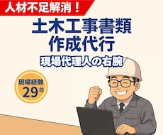 人材不足解消！土木工事書類の作成代行いたします 現場経験者が、現場代理人の右腕となり、御社の現場をサポート