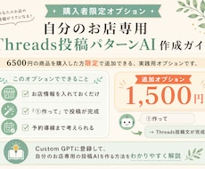 購入者限定｜自分専用の投稿AIを作れます 自分のお店らしいThreads投稿が作れる