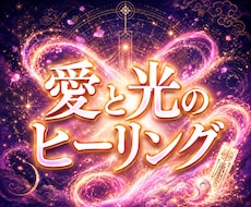 愛と光のヒーリング3日間朝晩送ります イメージ1