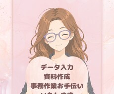 データ入力や事務作業を丁寧にお手伝いします イメージ1