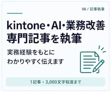 kintone・生成AI・業務改善記事を執筆します イメージ1