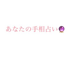 あなたの運命、もう手の中にでています イメージ1
