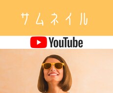 切り抜きYouTubeのサムネイル作成します イメージ1