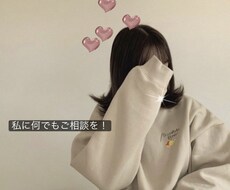 2日間女子高生の私があなたの愚痴や相談事を聞きます イメージ1
