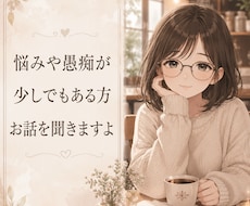 小さな悩みや愚痴等をお話聞きます イメージ1