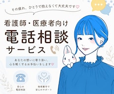 看護師・医療職の悩みを公認心理師が聴きます イメージ1