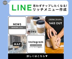 格安！2000円〜リッチメニューを作成します 現役、広報担当が思わずタップしたくなるリッチメニュー作成！