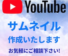 YouTubeサムネイル作成いたします イメージ1