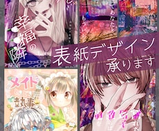 同人誌の表紙デザイン制作承ります webデザイナーです！解釈をデザインに落とし込むのが得意です