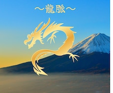 開運&幸運♡龍脈に乗って人生楽しめます イメージ1
