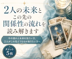 2人の未来とこの先の関係性の流れを読み解きます イメージ1