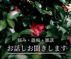 愚痴・悩み・雑談  お話しゆっくりお聞きします イメージ1