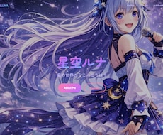 VTuber向けポートフォリオサイトを制作します スマホ対応・お問い合わせフォーム付き