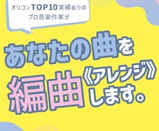 編曲《アレンジ》で変身！あなたの曲がもっと輝きます プロクオリティ保証◎メジャーリリース実績ありのプロ作家が制作