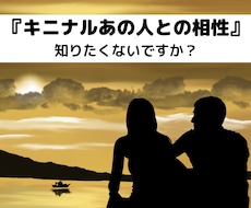 キニナルあの人との相性、過去から未来まで占います 二人の相性を知れば、キニナルあの人とお付き合いできる