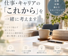 仕事・キャリアの『これから』を一緒に考えます 転職・退職・働き方など、仕事の悩みを幅広くお聴きします