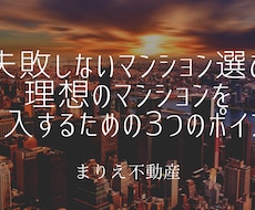 失敗しないマンション選び教えます イメージ1