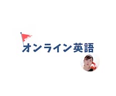 小・中学生向けオンライン英語レッスンをご提供します イメージ1