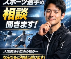 スポーツ選手の悩み相談に乗ります 人間関係・技術・メンタル、なんでもOK！力になります！