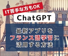 ChatGPTを使ったフランス語の学習法を教えます ITが苦手な人でもOK！アプリやツールの使い方を丁寧に解説