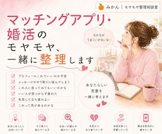 マッチングアプリ・婚活のモヤモヤ、一緒に整理します あなたらしい恋愛を一緒に考えます