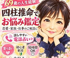 69歳の人生経験を活かしてあなたのお悩み占います イメージ1