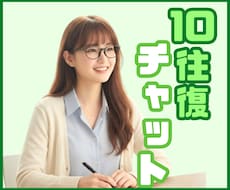 10往復チャット✨優しくゆっくりお話しお聴きします 話し相手/雑談/愚痴/相談/副業/転職/恋愛/