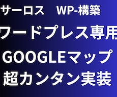 WP（ワードプレス）専用マップ管理できます リストから選ぶだけ　WP専用　超カンタンに実装できます