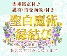 聖白魔術燃え上がる縁結びします マリアに願いを託してみませんか？本気の方のみお願いします