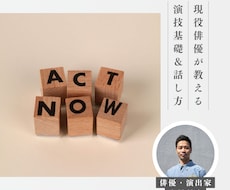 初心者向け演技基礎&話し方教えます イメージ1