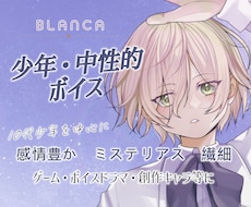 少年・中性的キャラクターボイスをお届けします 用途に合わせて柔軟に、迅速に対応します！