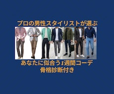 骨格診断であなたに似合う服を1週間分提案します イメージ1