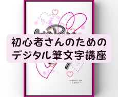 初心者向けデジタル筆文字を楽しく教えます 初心者さんも大歓迎♪自分らしい作品を楽しく描こう